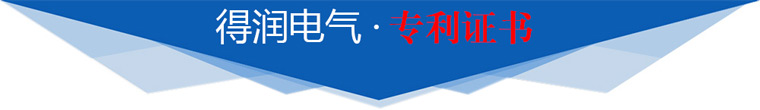 得潤(rùn)電氣專(zhuān)利證書(shū)