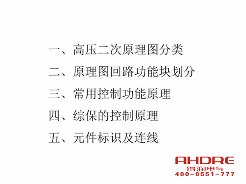 安徽得潤電氣 成套高壓開關(guān)柜 設(shè)計 生產(chǎn) 調(diào)試 廠家 電話：400-0551-777 qq：3176885416