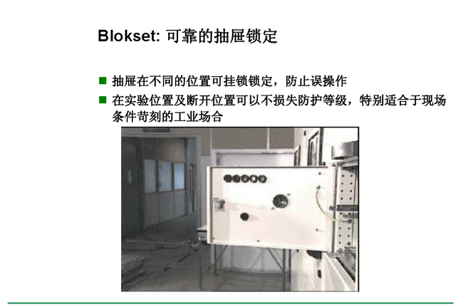 得潤(rùn)電氣 Blokset低壓開關(guān)柜　咨詢熱線：400-128-7988