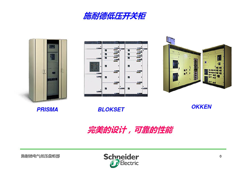 施耐德與各品牌低壓柜柜形比較-1.jpg