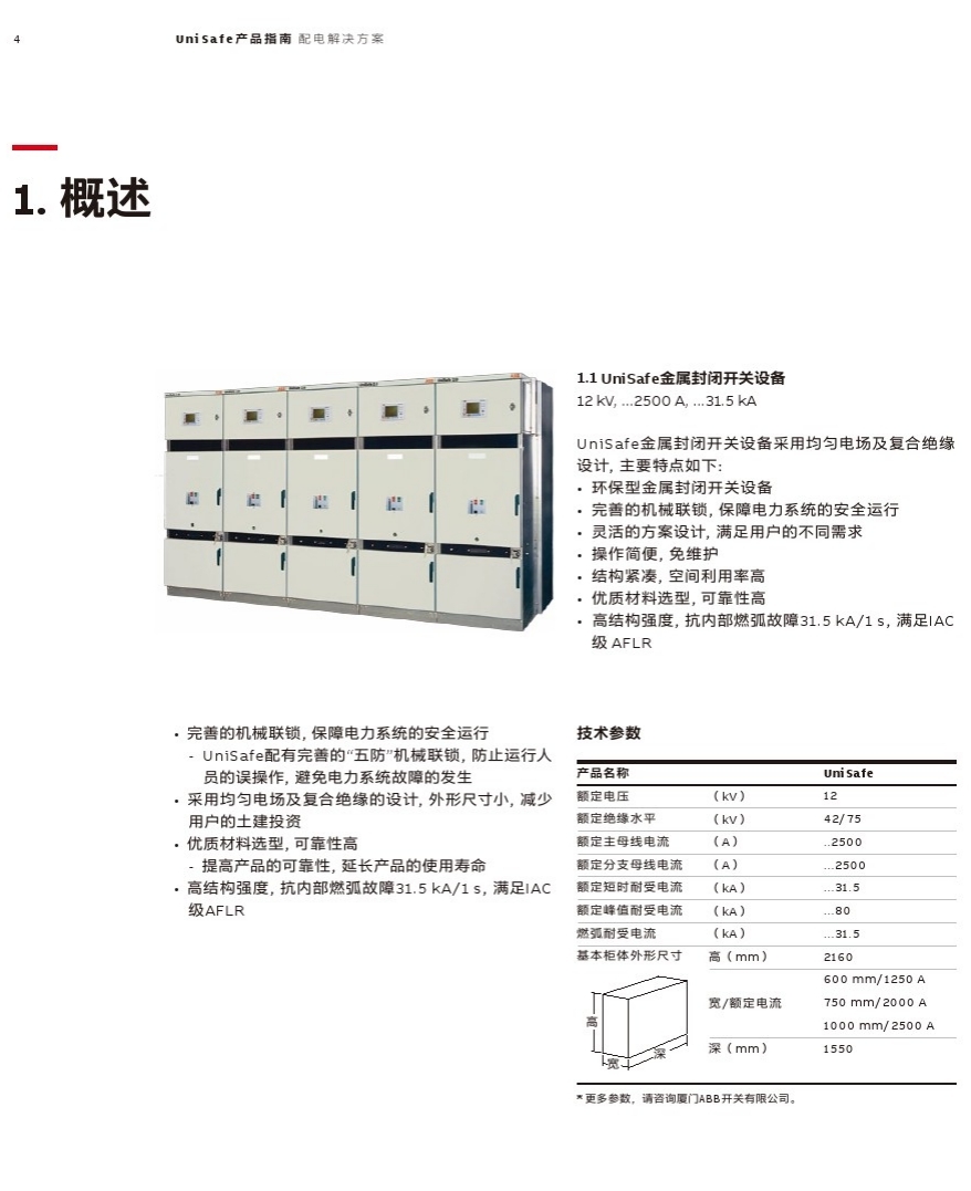 unisafe中壓開關(guān)柜  得潤電氣