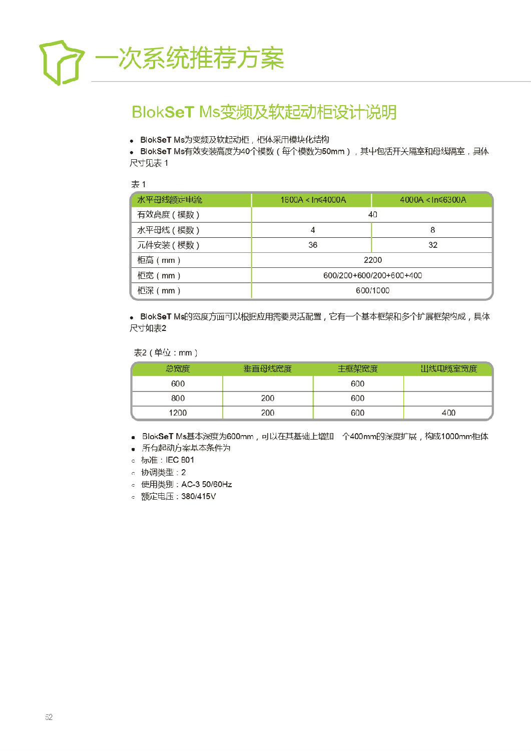 施耐德Blokset低壓柜設(shè)計(jì)說(shuō)明 得潤(rùn)電氣提供