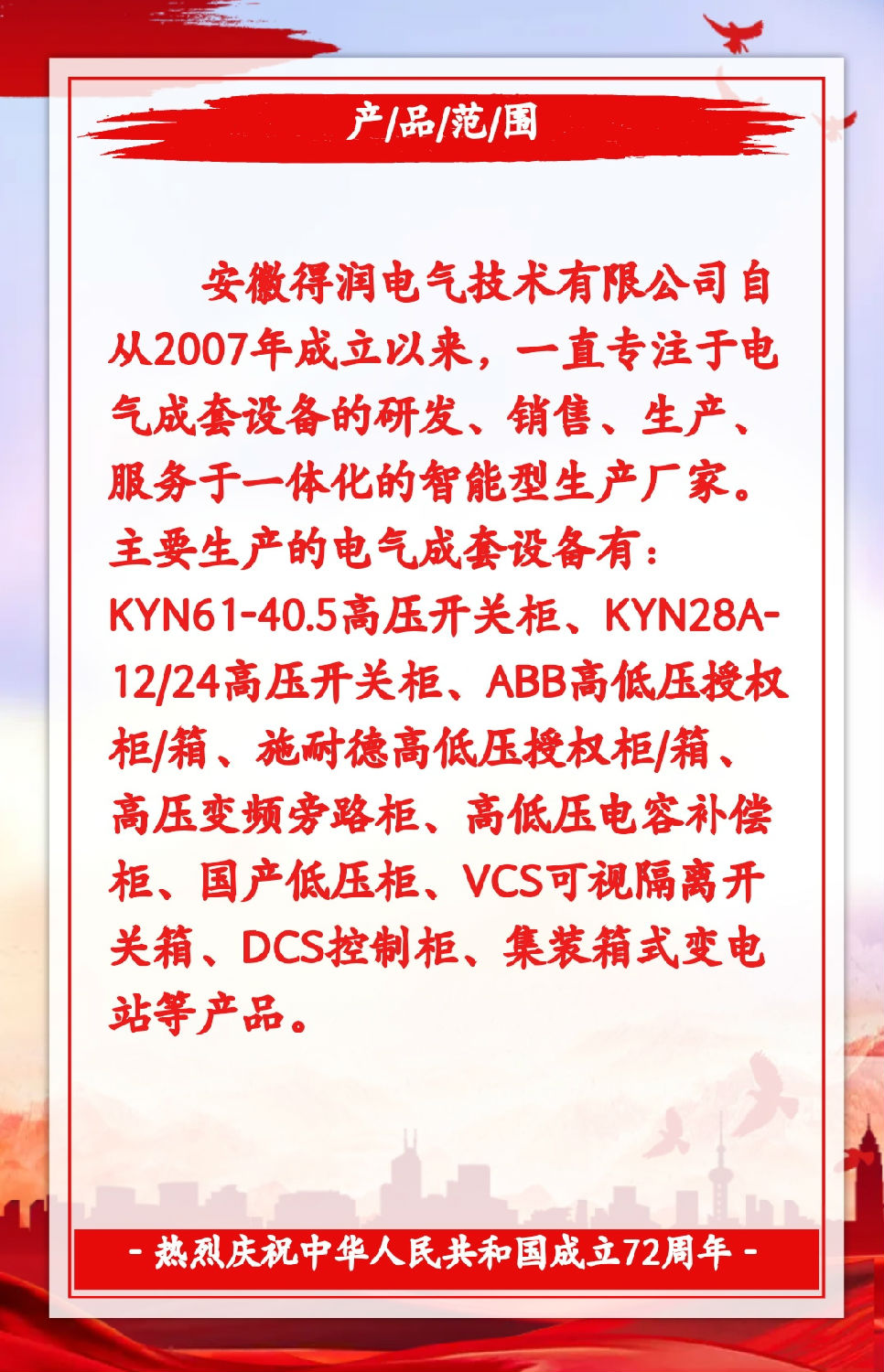 安徽得潤(rùn)電氣祝祖國(guó)72周年華誕，祝同胞們節(jié)日快樂(lè)！