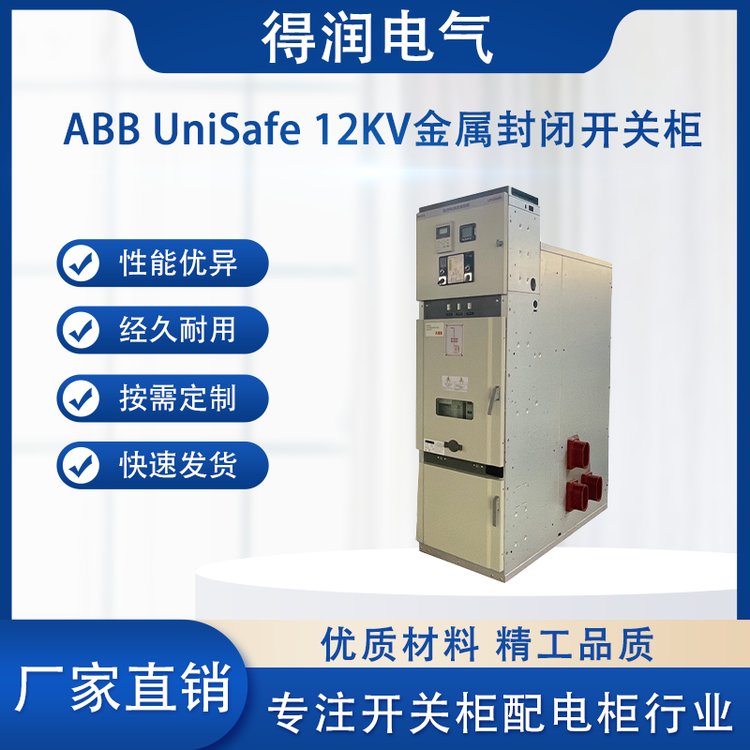 ABB UniSafe中壓開關柜