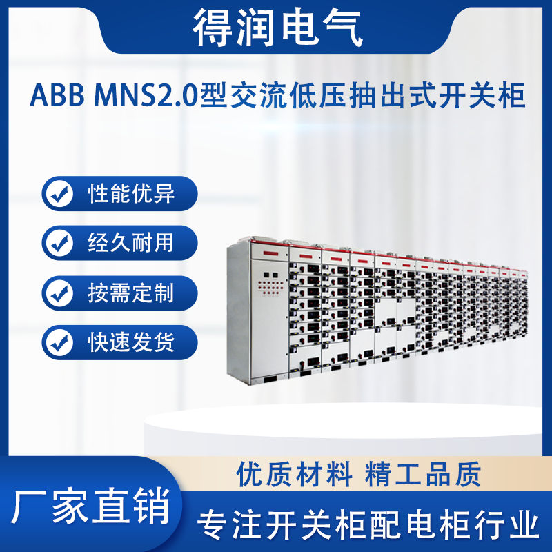 ABB MNS2.0低壓柜