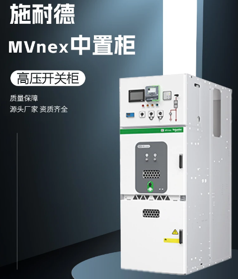 施耐德高壓柜MVnex