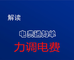 您還在為“力調電費”而擔憂嗎？