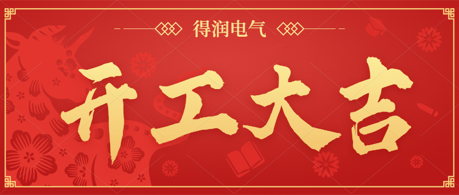 開工大吉，新年新氣象，一起向前“犇”