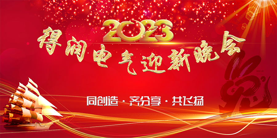 同創(chuàng)造·齊分享·共飛揚(yáng)|得潤電氣 2023年迎新晚會(huì)隆重舉行！