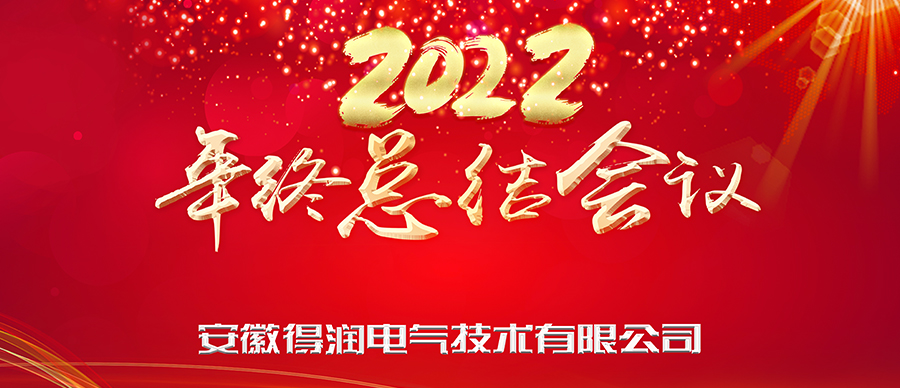 同心筑夢(mèng)，勇攀高峰|得潤電氣2022年終總結(jié)暨表彰大會(huì)成功舉辦