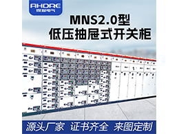 ABB MNS2.0低壓開關(guān)柜 安全穩(wěn)定的電氣保護(hù)