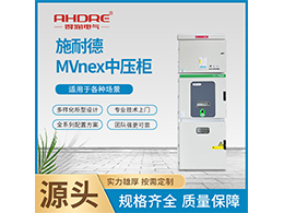 施耐德中壓開關柜MVnex型號授權柜 得潤電氣緊急生產中