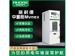 施耐德中置柜MVnex 確保在不同場(chǎng)景下都能夠穩(wěn)定運(yùn)行