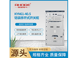 KYN61-40.5鎧裝移開式開關(guān)柜使用環(huán)境條件有哪些