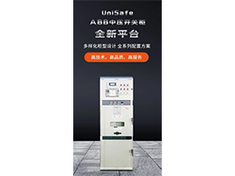 ABB UniSafe中壓柜 為電力系統(tǒng)的穩(wěn)定運(yùn)行提供堅實(shí)保障